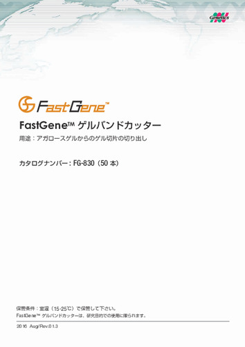FastGene_ゲルバンドカッター