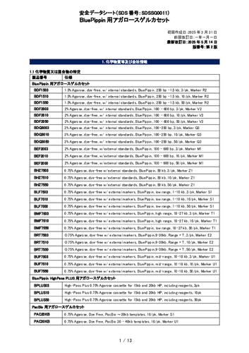 BluePrep用アガロースゲルカセット(BDFxxxx, BDQxxxx, BEFxxxx,BHZxxxx, BLFxxxx, BMFxxxx, BRTxxxx, BUFxxxx, BPLUSxx,PACxxKB)(第2版)