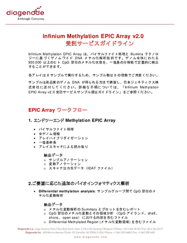 EPIC Array_受託サービスガイドライン