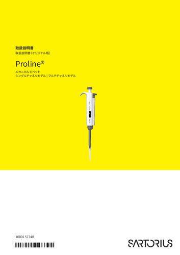 Proline® 手動ピペット