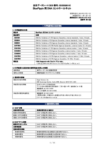 BluePippin用DNAコントロールキット(CISxx04, CHP7504, CONxx04)(第2版)
