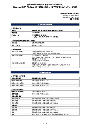 Pacbio_Nanobind CBB Big DNA Kit (RT_バッファーCW2) (102-301-900) (第1版)