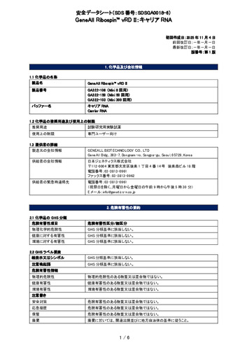 Ribospin™ vRDⅡ (キャリアRNA) (GA322-108, GA322-150, GA322-103) (第1版)