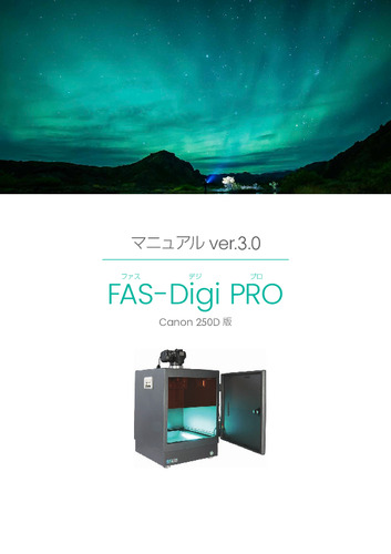 FAS-Digi PROマニュアル ver.3.0_Canon 250D版 ※S/W ver. 1.7以降のお客様用