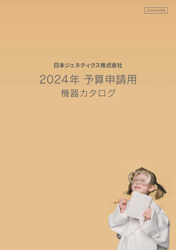 2024年予算申請用機器カタログ（2024年4月版）
