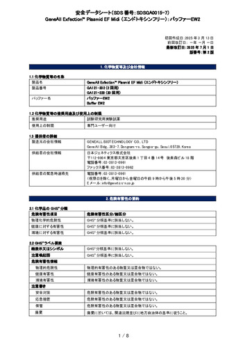 Exfection™ Plasmid EF （エンドトキシンフリー）_バッファーEW2_第2版