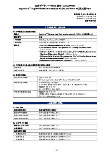SageHLS2 Targeted HMW DNA Isolation Kit (HLS-CATCH Kit)用試薬キット(RIT0004, RIT0012)(第1版)