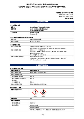 Exgene Genomic DNA Micro (プロテイナーゼK) (GA118-050他) (第1版)