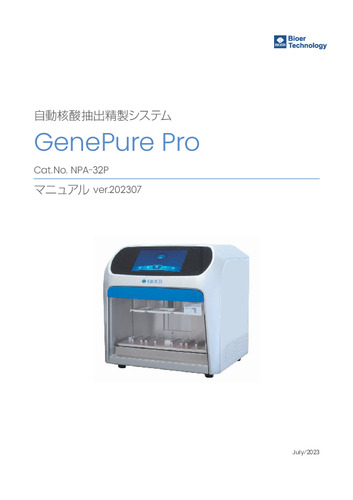GenePure Pro 取扱説明書