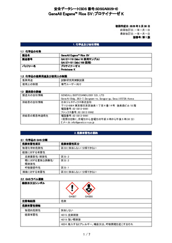 Exgene Rice SV (プロテイナーゼK) (GA127-101他) (第1版)