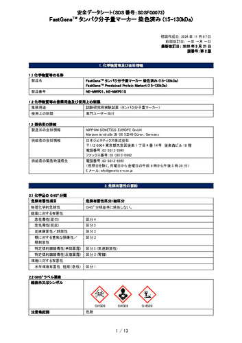 タンパク分子量マーカー 染色済み (15-130kDa)(NE-MWP01)(第2版)