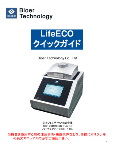 BIOER/LifeECO（ライフエコ）クイックガイド