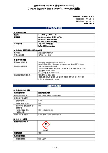 Exgene Blood SV (バッファーJBW) (GA105-101他) (第1版)