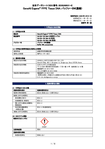 Exgene FFPE Tissue DNA (バッファーBW) (GA138-150他) (第1版)