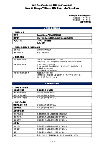 Ribospin™ Plant (植物RNA) (バッファーRNW) (GA307-106, GA307-150) (第1版)