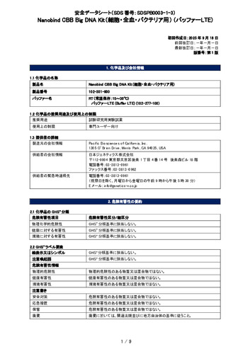 Pacbio_Nanobind CBB Big DNA Kit (RT_バッファーLTE) (102-301-900) (第1版)