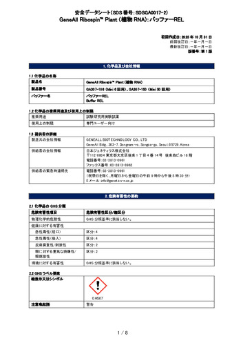 Ribospin™ Plant (植物RNA) (バッファーREL) (GA307-106, GA307-150) (第1版)