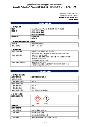 Exfection™ Plasmid LE Mini (ローエンドトキシン) (バッファーP2) (GA111-150他) (第4版)