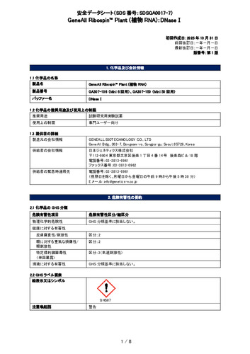 Ribospin™ Plant (植物RNA) (DNaseⅠ) (GA307-106, GA307-150) (第1版)