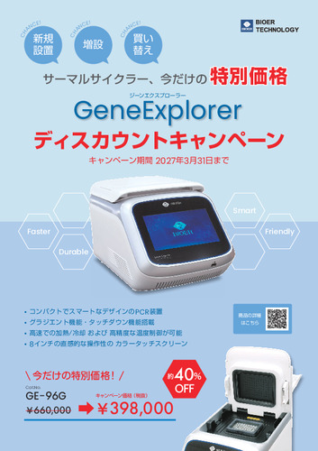 GeneExplorerディスカウントキャンペーンチラシ