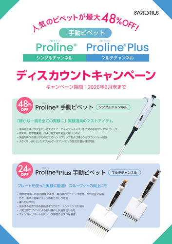 ザルトリウス手動ピペット（Proline／Proline Plus）ディスカウントキャンペーン