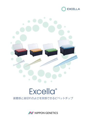 Excella®チップ