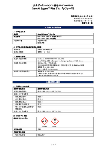 Exgene Rice SV (バッファーTB) (GA127-101他) (第1版)