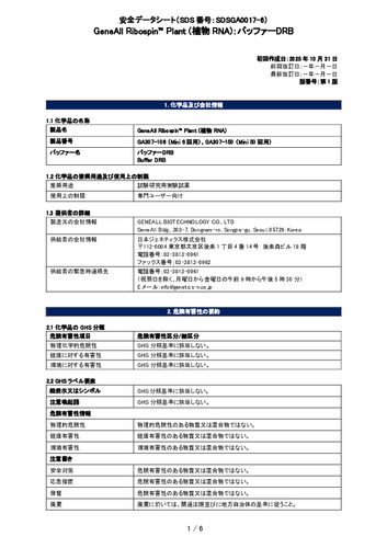 Ribospin™ Plant (植物RNA) (バッファーDRB) (GA307-106, GA307-150) (第1版)