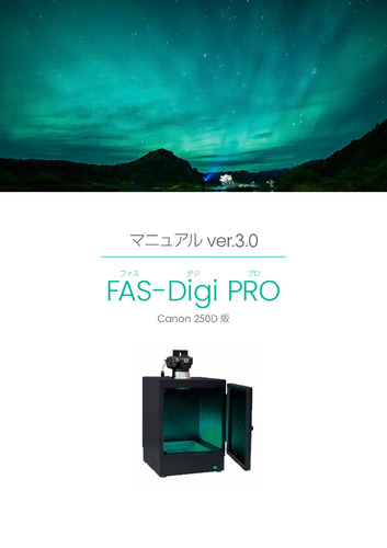 FAS-Digi PROマニュアル ver.3.0_Canon 250D版 ※S/W ver. 1.6以前のお客様用