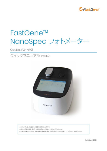 FastGene™ NanoSpecフォトメーター クイックマニュアル ver.1.0