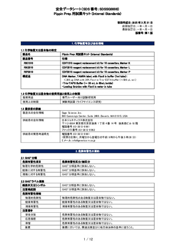 Pippin Prep用試薬キット (Internal Standards)(RIKxxxx)(第1版)