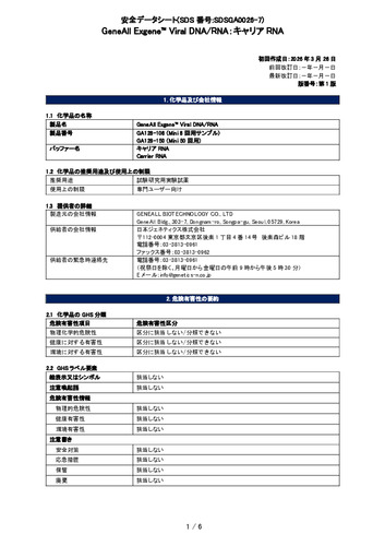 Exgene Viral DNARNA (キャリアRNA) (GA128-150他) (第1版)