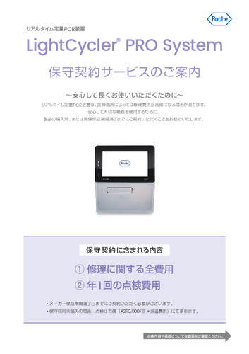 LightCycler® PRO 保守契約サービスのご案内