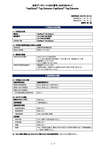 FastGene™TaqExtreme (TaqExtreme) (FG-TE50, FG-TE250) (第1版)