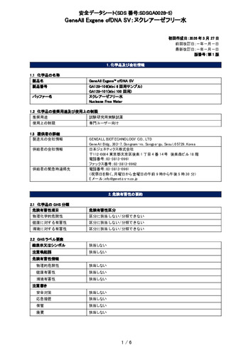 Exgene cfDNA SV (ヌクレアーゼフリー水) (GA129-101他) (第1版)