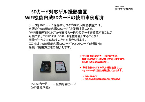 SDカード対応ゲル撮影装置_WiFi内蔵SDカードの使用方法