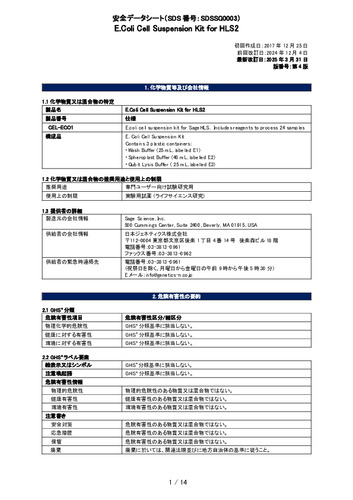 E.Coli Cell Suspension Kit for HLS2(CEL-ECO1)(第4版)
