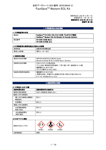 FastGene ウエスタンECLキット(B液：ペルオキシド溶液)(FG-CH01、FG-CH01S)(第2版)