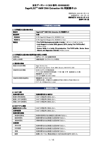 SageHLS2 HMW DNA Extraction Kit用試薬キット(REX0004, REX0012)(第2版)