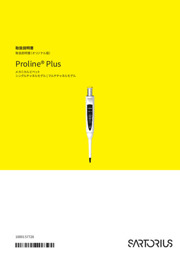 Proline®Plus 手動ピペット