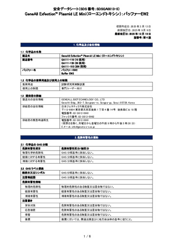 Exfection™ Plasmid LE Mini (ローエンドトキシン) (バッファーEW2) (GA111-150他) (第4版)