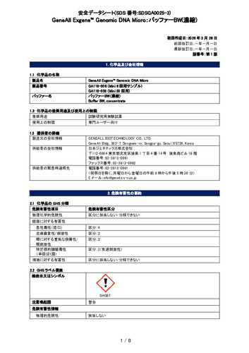 Exgene Genomic DNA Micro (バッファーBW) (GA118-050他) (第1版)
