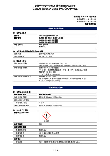 Exgene Clinic SV (バッファーCL) (GA108-101他) (第1版)