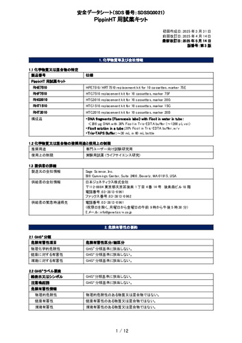 PippinHT用試薬キット(RHExxxx, RHFxxxx, RHGxxxx, RHTxxxx)(第3版)