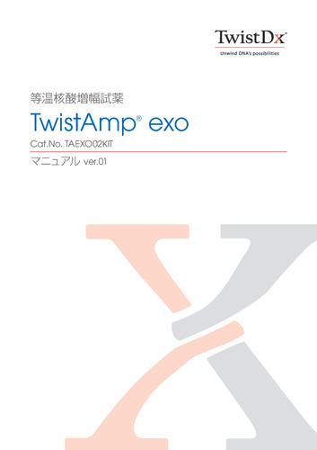TwistAmp® exo マニュアル ver.01