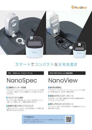 FastGene™ NanoSpec/NanoView フォトメーター