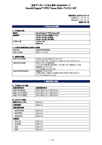 Exgene FFPE Tissue DNA (バッファーDP) (GA138-150他) (第1版)