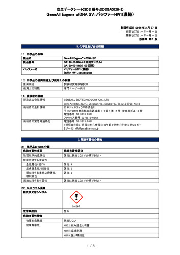 Exgene cfDNA SV (バッファーHW1) (GA129-101他) (第1版)