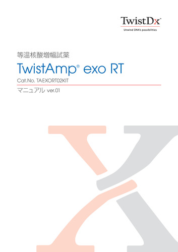 TwistAmp® exo RT マニュアル ver.01