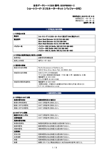 Pacbio_Short Read Eliminator Kit (バッファーSRE) (102-208-200, 102-208-300, 102-208-400) (第1版)